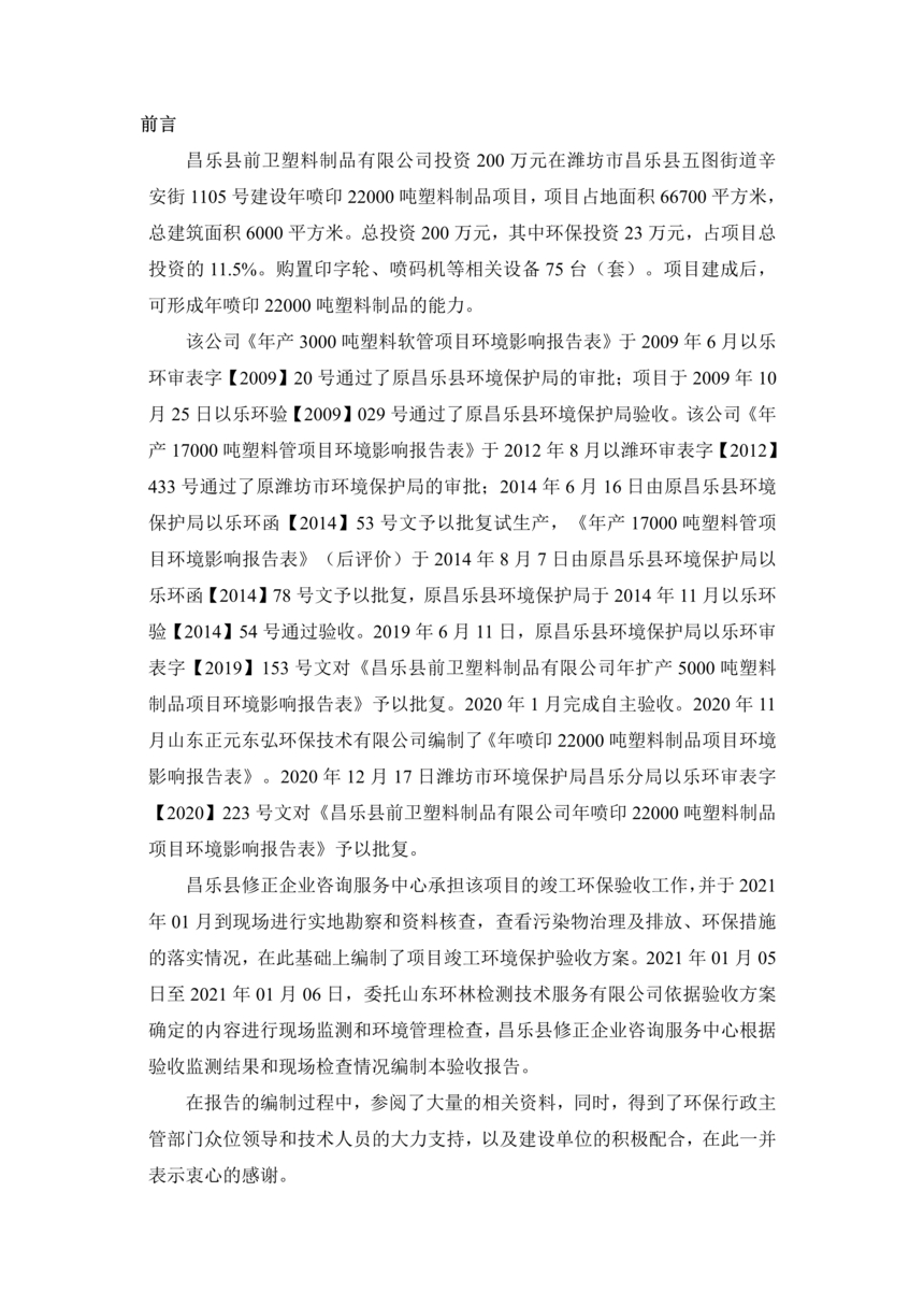 昌樂縣前衛塑料制品有限公司年噴印22000噸塑料制品項目竣工環境保護驗收監測報告表