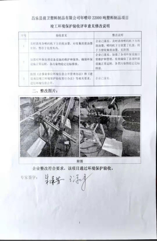 縣前衛塑料制品有限公司年噴印20000噸塑料制品項目竣工環境保護驗收意見