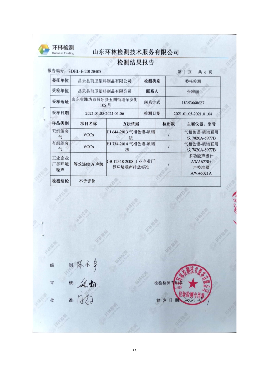 昌樂縣前衛塑料制品有限公司年噴印22000噸塑料制品項目竣工環境保護驗收監測報告表