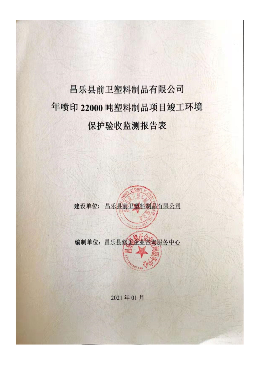 昌樂縣前衛塑料制品有限公司年噴印22000噸塑料制品項目竣工環境保護驗收監測報告表