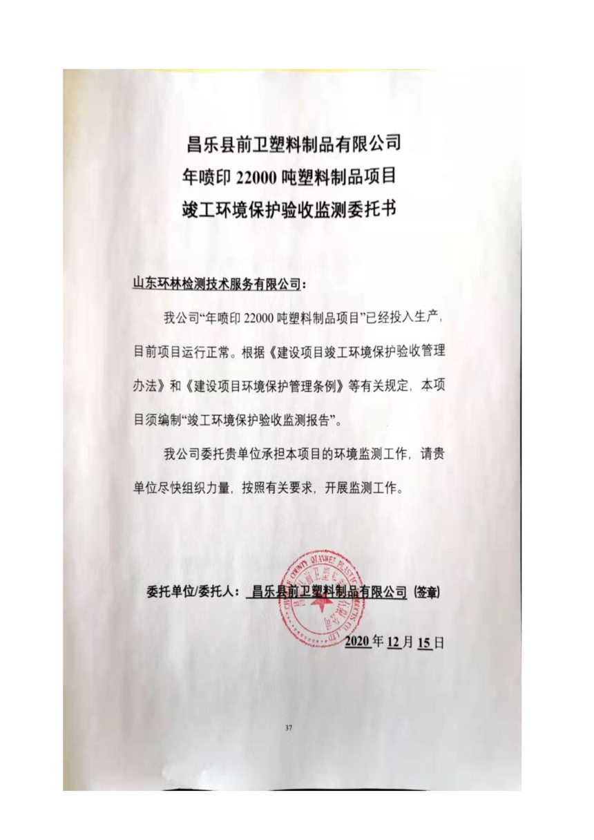 昌樂縣前衛塑料制品有限公司年噴印22000噸塑料制品項目竣工環境保護驗收監測報告表