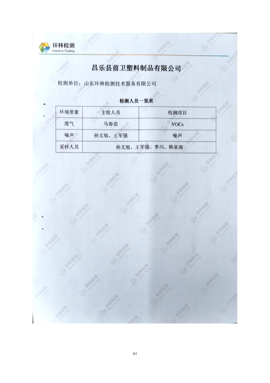 昌樂縣前衛塑料制品有限公司年噴印22000噸塑料制品項目竣工環境保護驗收監測報告表