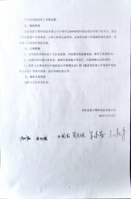 縣前衛塑料制品有限公司年噴印20000噸塑料制品項目竣工環境保護驗收意見