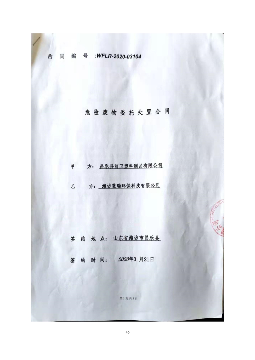 昌樂縣前衛塑料制品有限公司年噴印22000噸塑料制品項目竣工環境保護驗收監測報告表