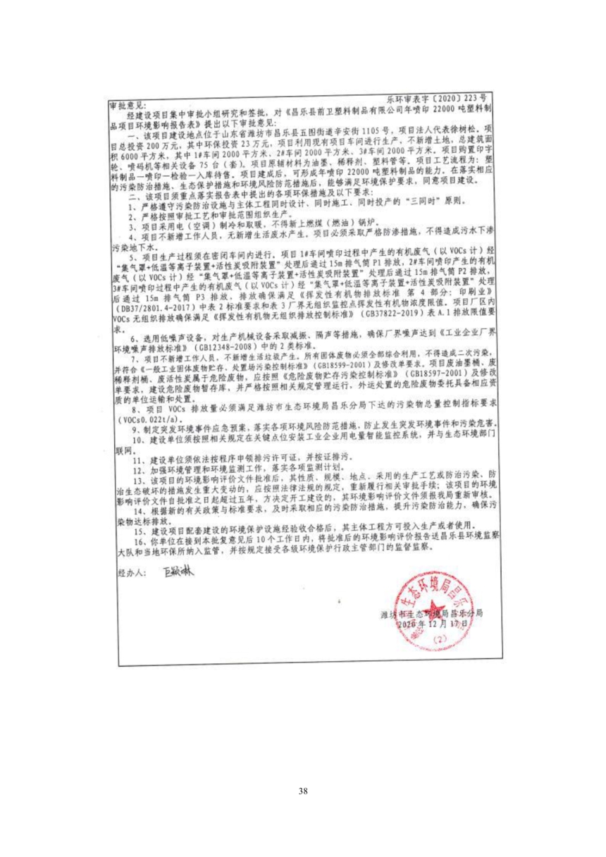 昌樂縣前衛塑料制品有限公司年噴印22000噸塑料制品項目竣工環境保護驗收監測報告表