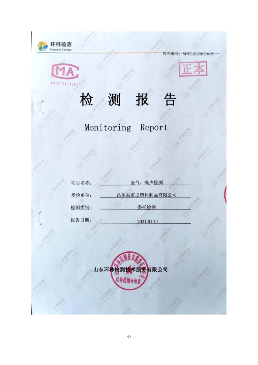 昌樂縣前衛塑料制品有限公司年噴印22000噸塑料制品項目竣工環境保護驗收監測報告表