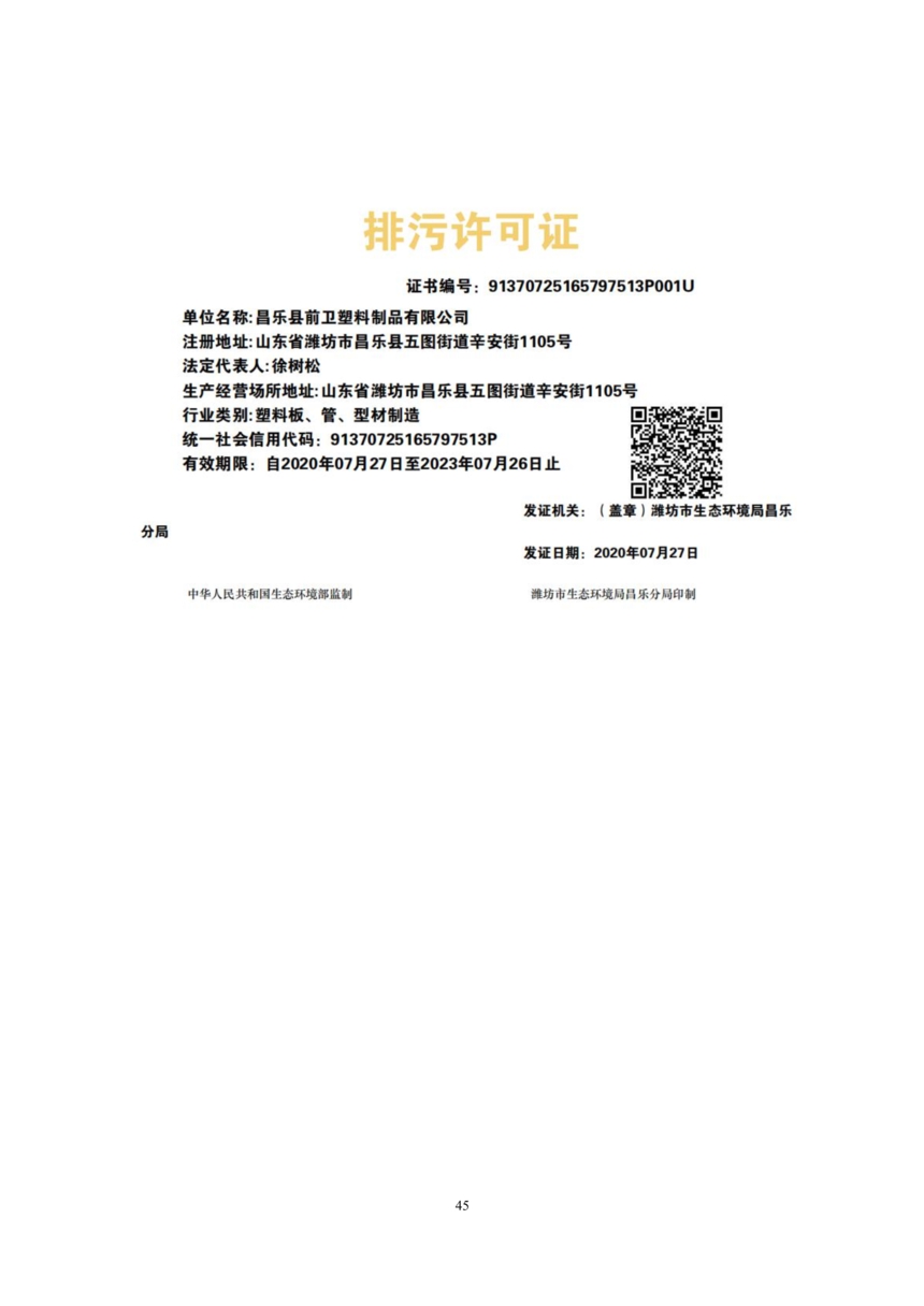 昌樂縣前衛塑料制品有限公司年噴印22000噸塑料制品項目竣工環境保護驗收監測報告表